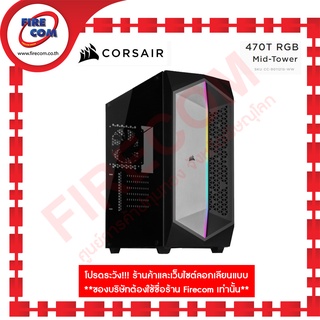 เคส CASE Corsair 470T RGB Black Mid Tower Tempered Glass สามารถออกใบกำกับภาษีได้