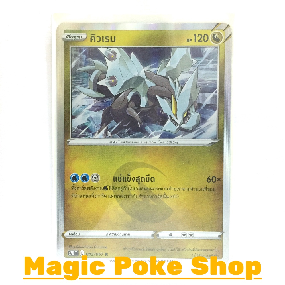 คิวเรม (R-Foil) มังกร ชุด เพอร์เฟคระฟ้า - สายน้ำแห่งนภา การ์ดโปเกมอน (Pokemon Trading Card Game) ภาษาไทย s7D045