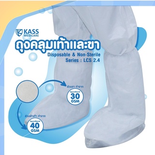 N1 ถุงคลุมขาและเท้า ถุงคลุมเท้า KassMedicare [ Official Store ] Leg Cover Series LCS2.4 ( ราคารวม VAT 7% ) ราคาถูก