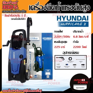 เครื่องฉีดน้ำ เครื่องอัดฉีด HYUNDAI HURRICANE 225BAR  เครื่องฉีดน้ำแรง ล้างรถ ล้างพื้น เครื่องฉีดน้ำแรงดันสูง