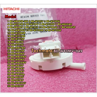 อะไหล่ของแท้/ตัววัดระดับน้ำเครื่องซักผ้าฮิตาชิ/Hitachi/BD-W80MV*049