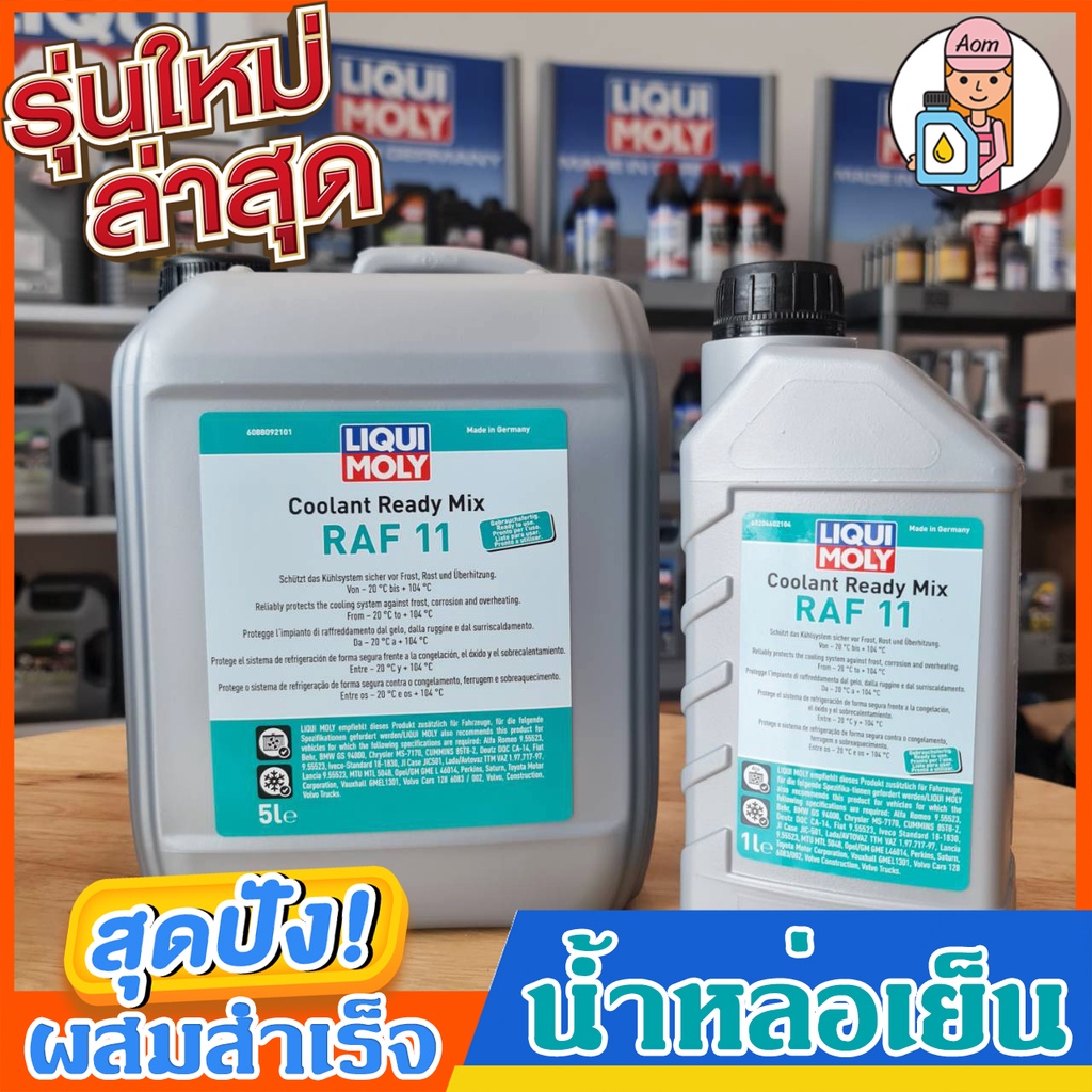 น้ำหล่อเย็น Coolant Ready Mix RAF11 แบบผสมสำเร็จ Liqui Moly แกลลอน 5 ลิตรและ1ลิตร