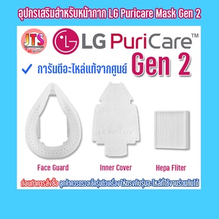 LG PuriCare / Inner Cover / Hepa Filter / Face Guard / Ear Band  ใช้สำหรับ PuriCare Wearable Air Purifier Gen 1 or Gen 2