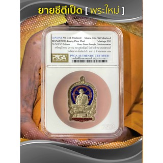 เหรียญนั่งพาน 8 รอบ หลวงพ่อพัฒน์ แท้ เนื้ออัลปาก้าลงยาสองสี ตอกเลข ๗๒ รวมได้ 9