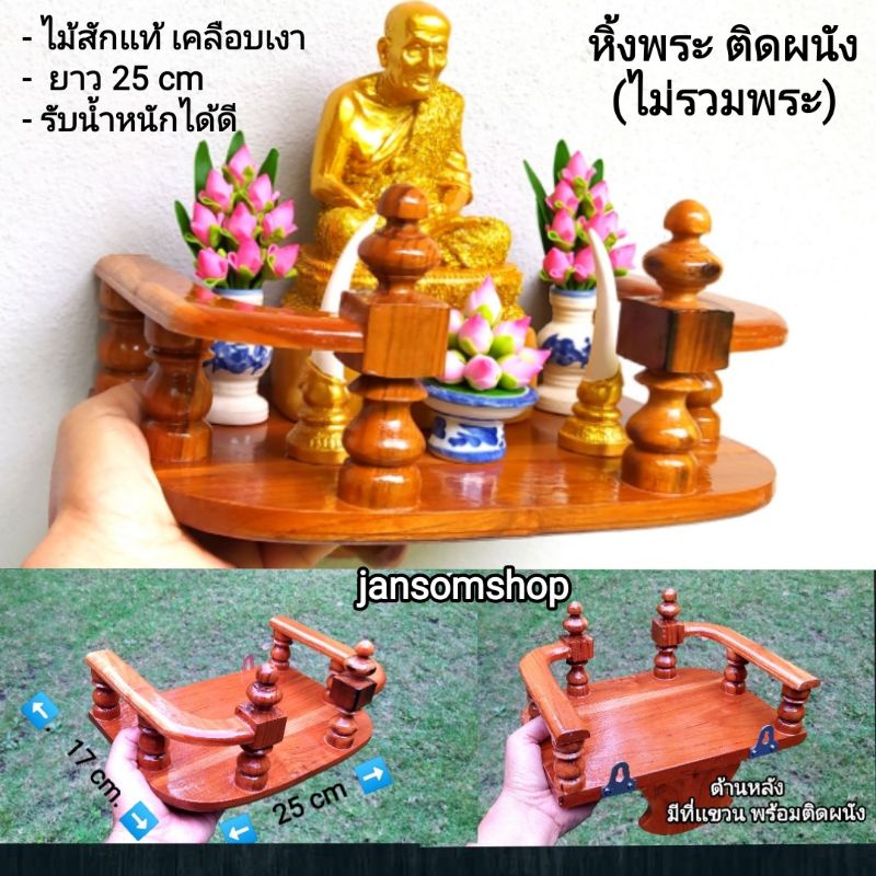 หิ้งพระไม้สัก หิ้งพระติดผนัง ตั้งพระพุทธรูปหรือสิ่งศักดิ์สิทธิ์ ไม้สักเเท้