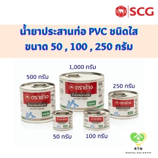 SCG น้ำยาประสานท่อชนิดใส น้ำยาประสานท่อ PVC ขนาด 50กรัม , 100 กรัม , 250 กรัม