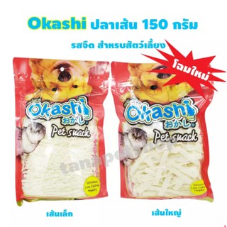 Okashi ปลาเส้นรสจืด เส้นเล็ก ขนาด 150 กรัม