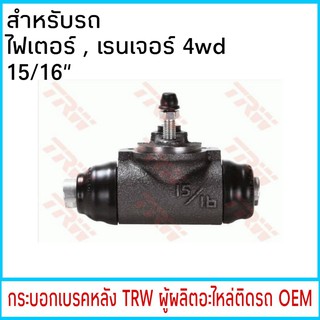 กระบอกเบรค TRW MAZDA ไฟเตอร์ , เรนเจอร์ 4wd 15/16" หลัง (1ชิ้น)