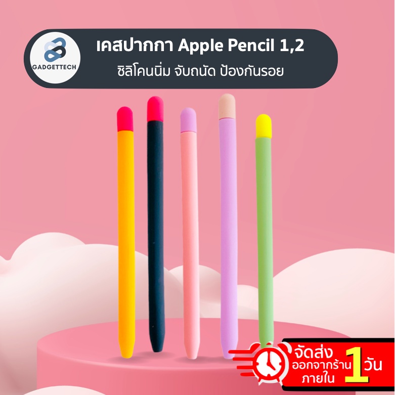 ปลอกสำหรับ Apple Pencil 1&amp;2 Case ปอกปากกา ซิลิโคน ปลอกปากกาซิลิโคน เคสปากกา ApplePencil silicone ปากกา Stylus Pen
