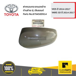 TOYOTA ฝาครอบกระจกมองข้าง ด้านซ้าย (L) สีบลอนด์ VIOS ปี 2014-2017 / YARIS 5D ปี 2014-2017 #879450D914 ของแท้ เบิกศูนย์