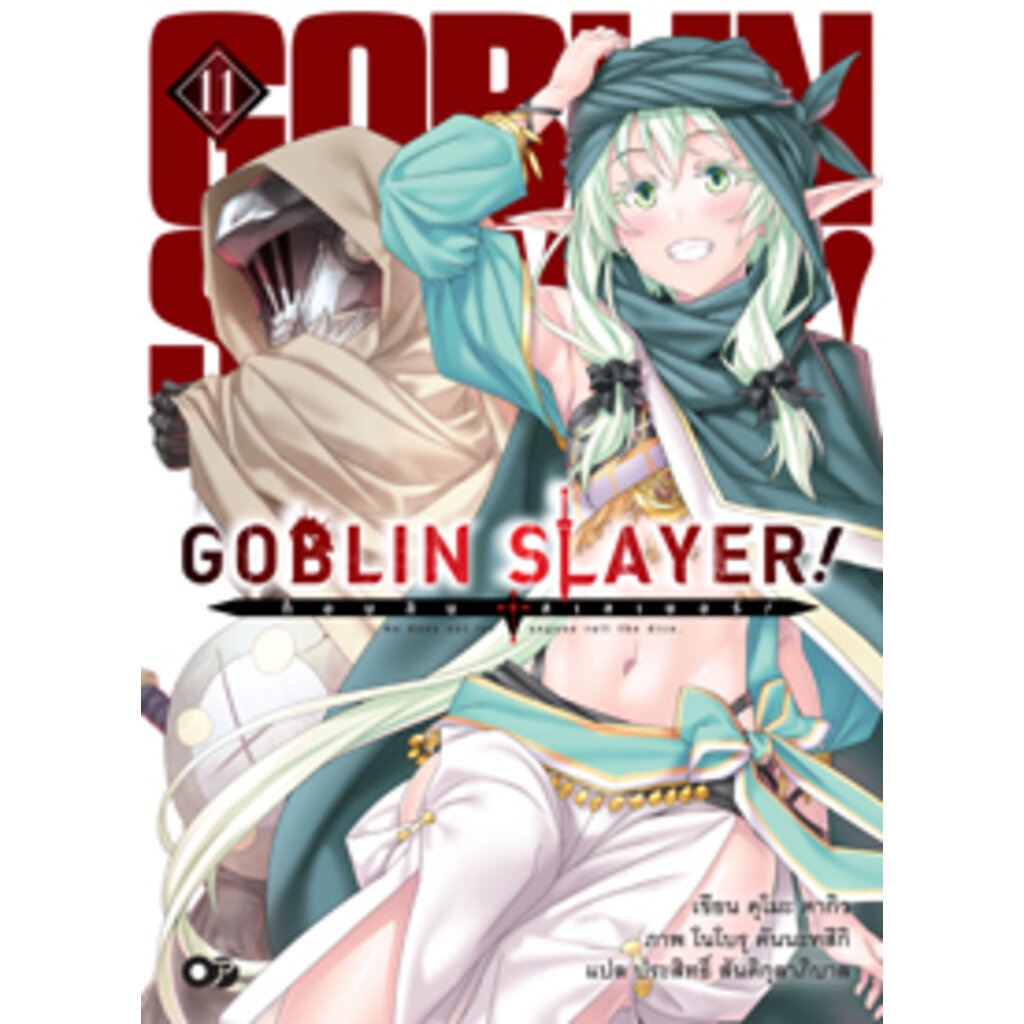 Animag Goblin Slayer! NOVEL เล่ม 11