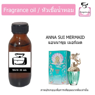 หัวน้ำหอม กลิ่น แอนนาซุย แฟนตาซี เมอร์เมด (Anna Sui Fantasy Mermaid)