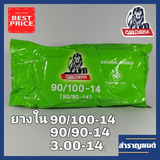 ยางในมอเตอร์ไซค์ 3.00-14 ขอบ14 ยางในจักรยานยนต์ 90/100-14(90/90-14) ยี่ห้อแพนเทอร่า