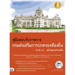 หนังสือ คู่มือสอบเข้ารับราชการกรมส่งเสริมการปกครองท้องถิ่น (ภาค ก.) ฉบับสอบผ่านจริง(70369)