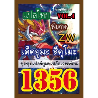 1356 ยูมะ สึคุโมะ vol.4 การ์ดยูกิภาษาไทย