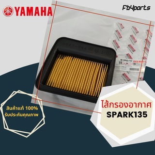 ไส้กรองแท้เบิกศูนย์ YAMAHA  100%  SPARK135 (ฺ5YP-E4450-00)