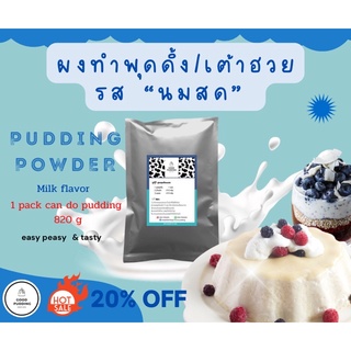 ผงทำพุดดิ้ง/เต้าฮวย(รสนมสด) ซองเล็กขนาด 74 g (ทำพุดดิ้งได้ 820g)