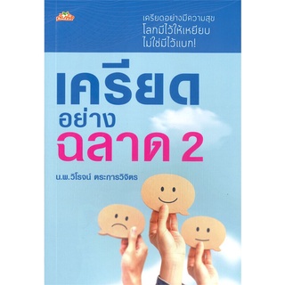 นายอินทร์ หนังสือ เครียดอย่างฉลาด เล่ม 2