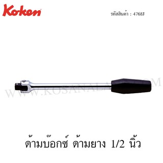 Koken ด้ามบ๊อกซ์ ด้ามยาง 1/2 นิ้ว รุ่น 4768J (Hinge Handle)