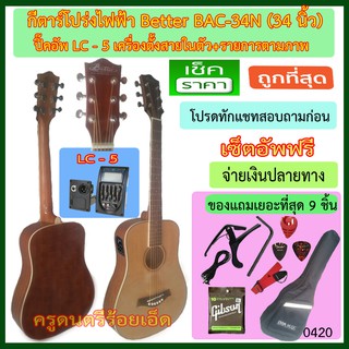 กีต้าร์โปร่ง Better BAC-34์N สีไม้เงา ขนาด 34นิ้ว กระเป็่าซอฟเคส พร้อมรายการของแุถม เซ็ตอัพฟรี