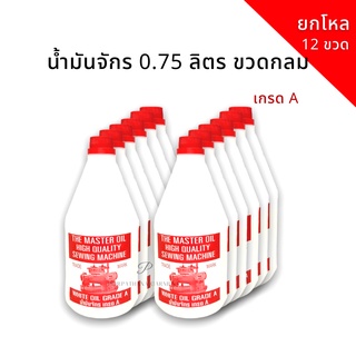 น้ำมันจักร 0.75 ลิตร ขวดกลม ยกโหล พร้อมส่ง