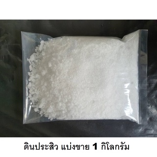 ดินประสิว ขี้เกีย  **แพ็ค 1 กิโลกรัม**   โพแทสเซียมไนเตรต Potassium Nitrate