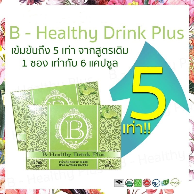 B Healthy Plus เครื่องดื่มสมุนไพรผักเชียงดา ตัวช่วยลดเบาหวาน ความดัน ...