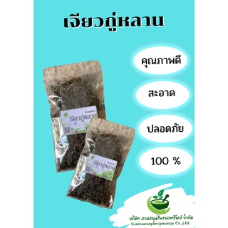 เจียวกู่หลาน อบแห้ง 50 กรัม ต้มดื่มเพื่อสุขภาพ พร้อมส่ง+