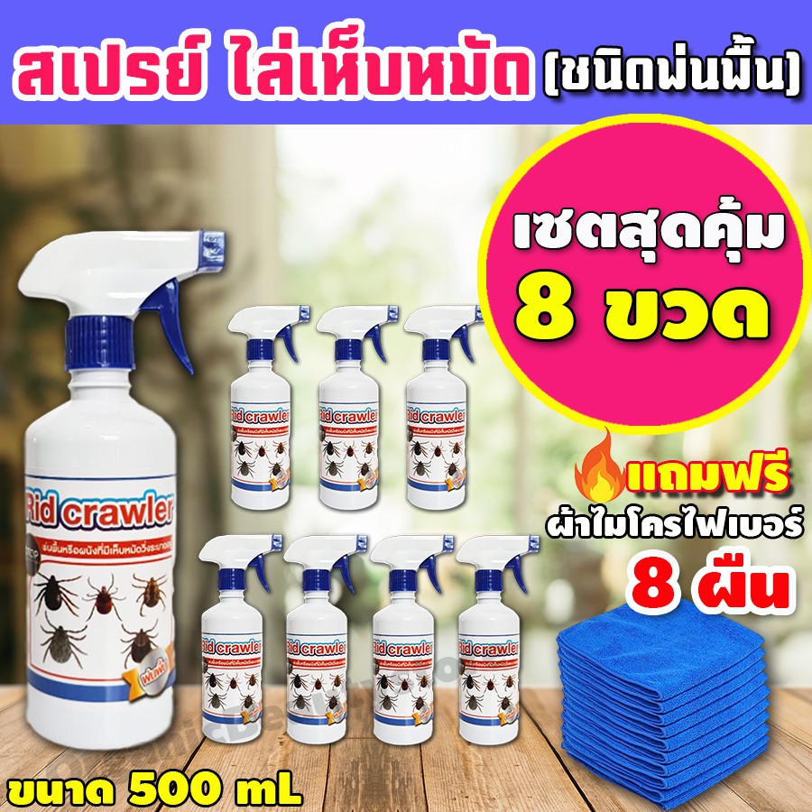 RRF สมุนไพรกำจัดเห็บหมัด ชนิดพ่นพื้น เซต 8 ขวด กำจัดเห็บหมา เห็บแมว กำจัดหมัด กำจัดเห็บหมัด ไม่เป็นอ