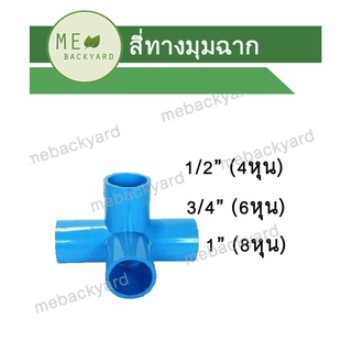 สี่ทางฉาก สี่ทางตั้งฉาก สี่ทางมุมฉาก สี่ทางฉาก ข้อต่อ PVC พีวีซี ขนาด 1/2" - 1" (4-8 หุน)