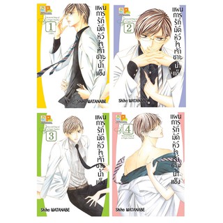 บงกช Bongkoch หนังสือการ์ตูนญี่ปุ่นชุด แผนการรักมัดหัวใจเจ้าชายน้ำแข็ง (เล่ม 1-4 จบ)