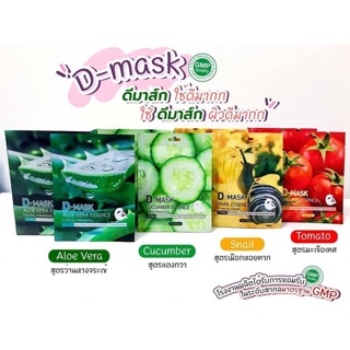 แผ่นมาส์กหน้า d-mask