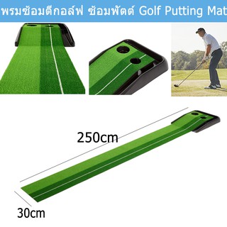 พรมซ้อมพัตต์ พัต พรมซ้อมกอล์ฟ พรมซ้อมตีกอล์ฟ พรมซ้อมไดร์ฟ Golf Putting Mat Golf Putting Practice Mat Putter Mat