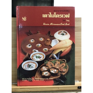 Food008 ตำราอาหารสำหรับ เตาไมโครเวฟ  พิมพ์ครั้งที่2 โดย วีรสุ 2531 ปกแข็ง หนังสือมือสอง