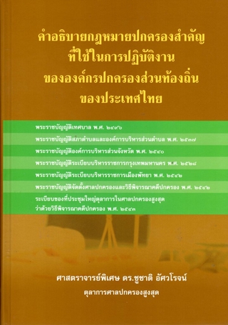 คำอธิบายกฎหมายปกครองสำคัญที่ใช้ในการปฏิบัติงานขององค์กรปกครองส่วนท้องถิ่นของประเทศไทย (ปกแข็ง)