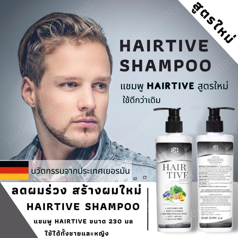 Hairtive shampoo Hairtive แชมพู ของแท้ ขนาด 230 มล  ของแท้จากผู้ผลิต ลดผมร่วง สร้างรากผมใหม่ วัตถุดิบนำเข้าจากเยอรมัน