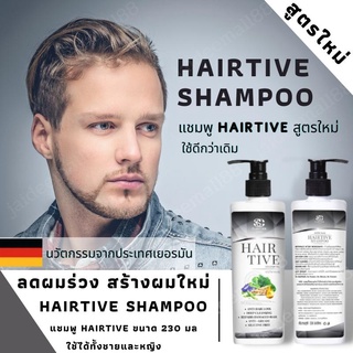 Hairtive Shampoo แชมพูลดผมร่วงของแท้ 100% (1ขวด) ขนาด 230 มล