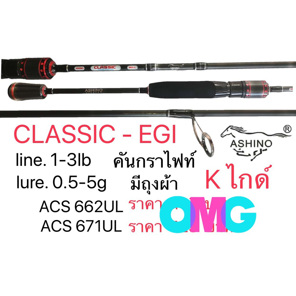 คันเบ็ดคันสปิน ashino classic EGI ACS 662UL /ACS 702UL wt. 1-3lbs K ไกด์