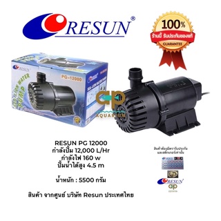 RESUN PG-12000 ปั๊มน้ำรีซันกำลังปั้ม 12,000 L/Hr กำลังไฟ 160 w ปั้มน้ำได้สูง 4.5 mแกนเป็นเซรามิค เครื่องศูนย์ไทยปลั๊ก2ขา