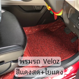 Veloz สีแดงสด + ใย PVC สีแดงดำ พรมปูพื้นรถยนต์ เข้ารูป สำหรับรุ่นโดยเฉพาะ