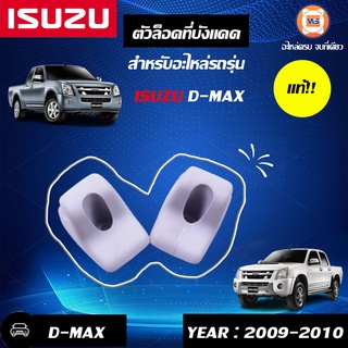 Isuzu ตัวล็อคที่บังแดด สำหรับอะไหล่รถรุ่น  D-MAX  ตั้งแต่ปี2009-2010 แท้ (1คู่/2ชิ้น)