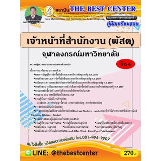 คู่มือสอบเจ้าหน้าที่สำนักงาน (พัสดุ) จุฬาลงกรณ์มหาวิทยาลัย ปี 64