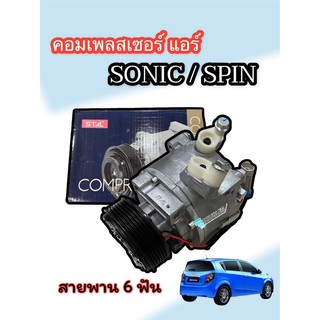 คอมเพลสเซอร์แอร์ เชฟโรเรต โซนิค สปิน compresssor CHEVROLET SONIC SPIN คอมแอร์ SONIC SPIN (STA-7169 ST )