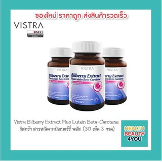 ซื้อ 3 ขวดคุ้มกว่า!! VISTRA Bilberry Extract Plus Lutein Beta-Caroteneวิสทร้า สารสกัดจากบิลเบอร์รี่ พลัส (30 เม็ด 3 ขวด)