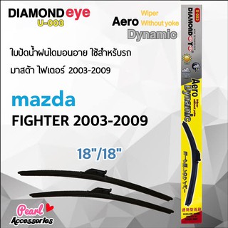 Diamond Eye 003 ใบปัดน้ำฝน มาสด้า ไฟเตอร์ 2003-2009 ขนาด 18"/ 18" นิ้ว Wiper Blade for Mazda Fighter 2003-2009