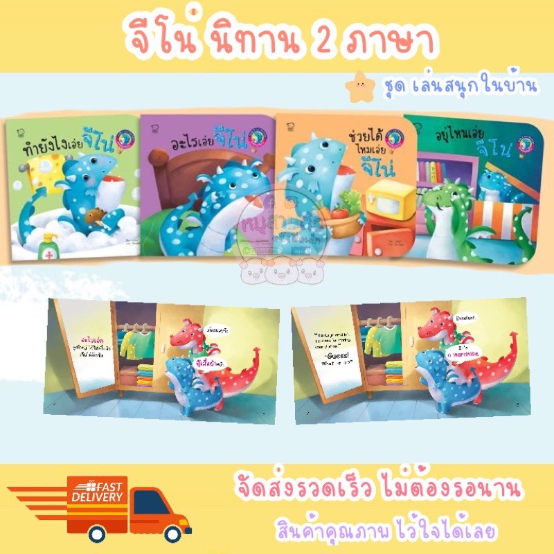 Best seller จีโน่ใหม่ นิทาน 2 ภาษา จีโน่เล่นสนุกในบ้าน นิทานเด็ก หนังสือเด็ก