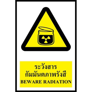 SC012-SA1202 ป้าย PV safety ระวังสารกัมมันตภาพรังสี