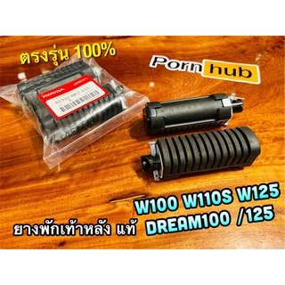 ยางพักเท้าหลัง W100 W110S W125 DREAM NEW ยางพักเท้า ได้คู่ แท้