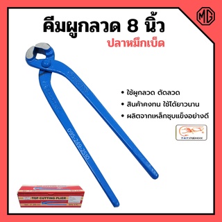 คีมผูกลวด คีมตัดลวด ตราปลาหมึกเบ็ด Squidhook ขนาด 8 นิ้ว (200mm.)