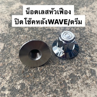 น็อตสแตนเลสตัวเมียปิดโช๊คหลัง หัวเฟืองเบอร์14(10MM.) WAVE DREAM